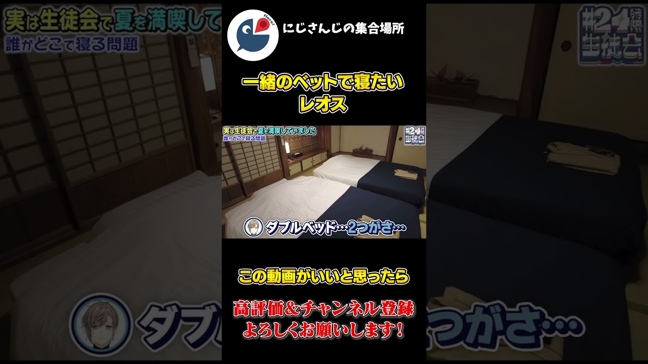 一緒の ダブルベットで 寝たい レオス・ヴィンセントと どこでも良い 三枝明那と 座敷でも良い 叶【にじさんじ】【切り抜き】