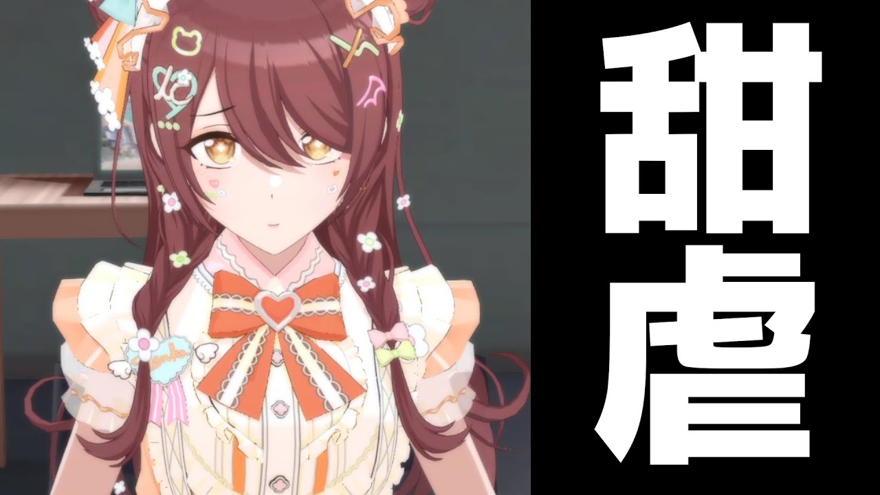 甜花のファンによる甜虐がひどいｗｗｗ