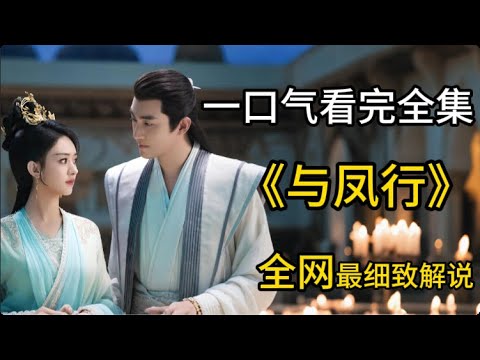 必看！一口气看完《与凤行》全集：霸气女王爷与装弱腹黑上古神的极限拉扯！#与凤行 #赵丽颖 #林更新