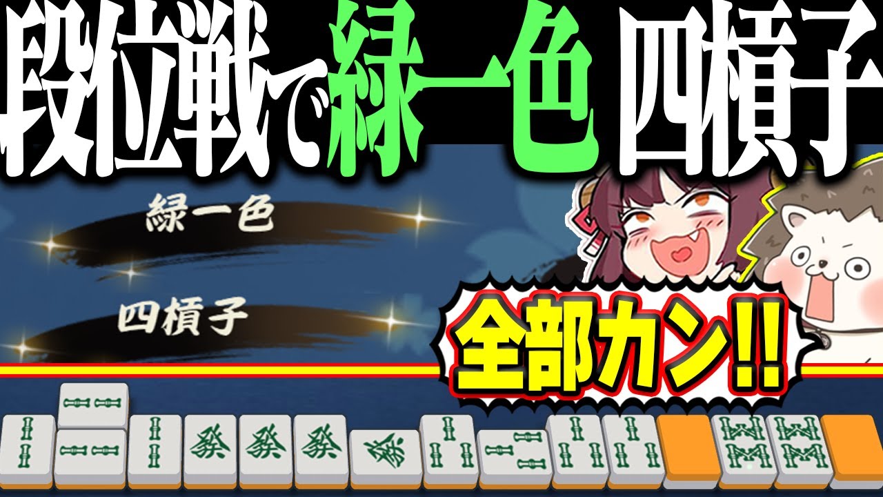 【雀魂】段位戦で全部カン！→ 超ゴリ押しで緑一色・四槓子www