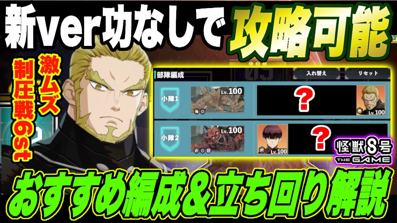 【怪獣8号】新Verの功なしでも攻略可能!! 大規模制圧戦06ステージおすすめ編成＆立ち回りを徹底解説!!激ムズすぎて逆に面白い件!!【怪獣8G】【怪獣8号 THE GAME】