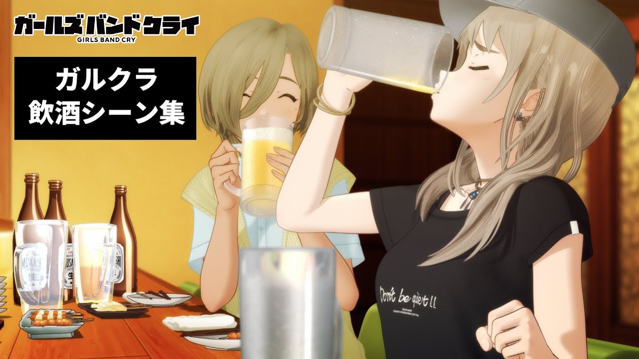 【ナイスビール！】ガルクラ飲酒シーン集【ガールズバンドクライ】