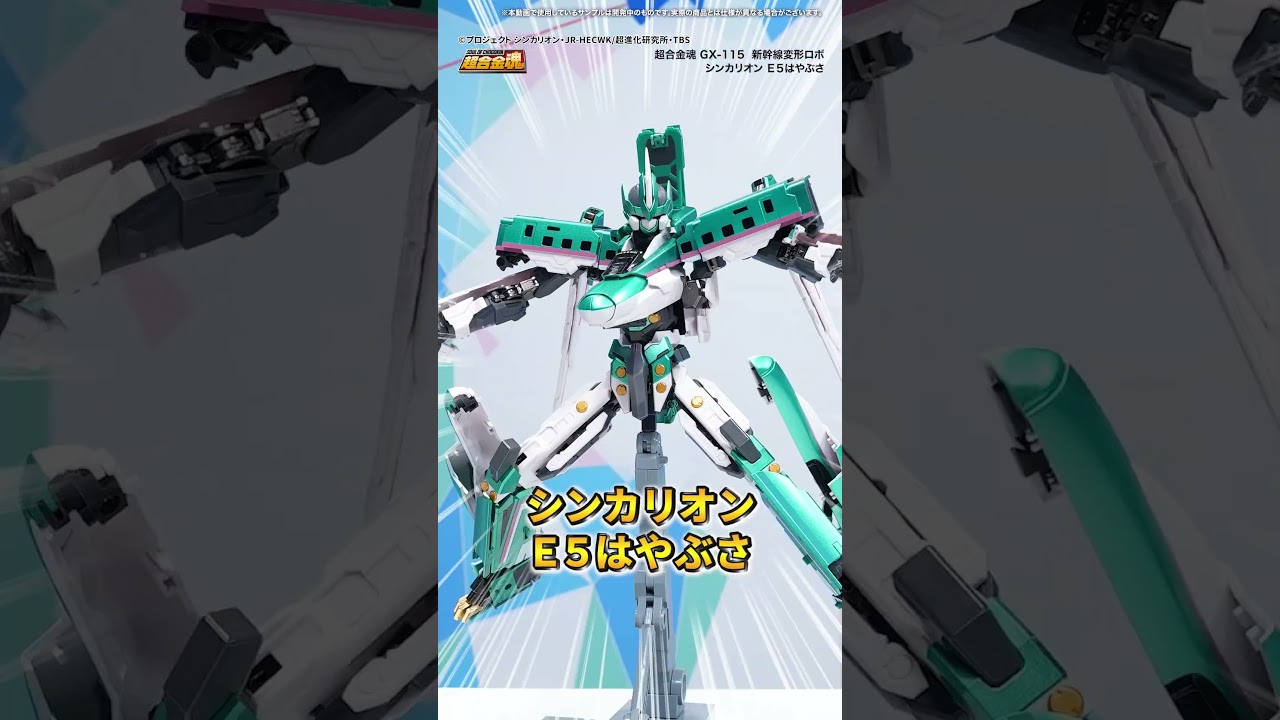 「超合金魂 新幹線変形ロボ シンカリオン Ｅ５はやぶさ」合体・変形！【BANDAI SPIRITS公式】#Shorts #シンカリオン #BANDAISPIRITS #バンマニ