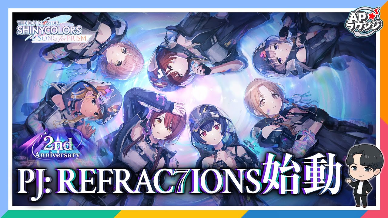 【#APラウンジ】【シャニソン】祝2周年！シャッフルユニット企画『PJ: REFRAC7IONS』について語ろう！【アイドルマスター】