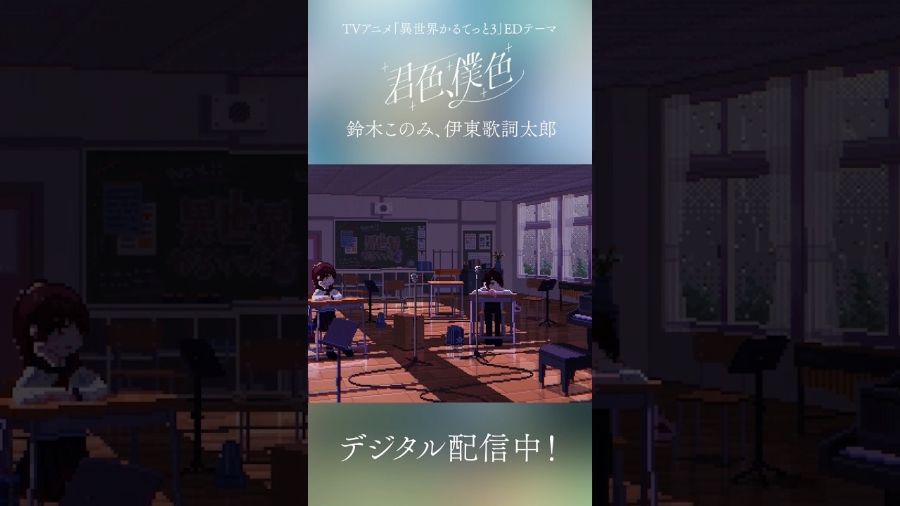 【異世界かるてっと3】エンディングテーマ「君色、僕色」配信中