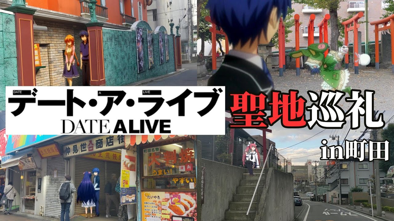 デート・ア・ライブの聖地巡礼をしに町田へ行ってきました【アズレンコラボ記念】