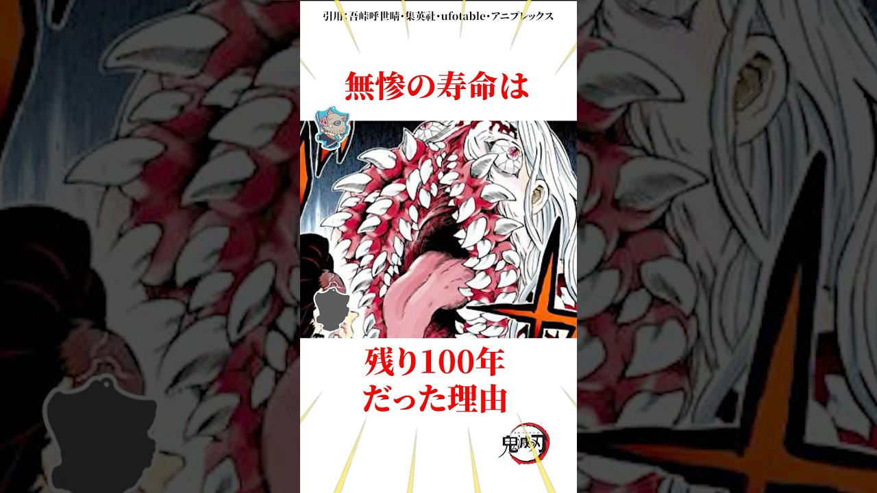無惨の寿命は残り100年だった理由 #雑学 #きめつのやいば #鬼滅の刃
