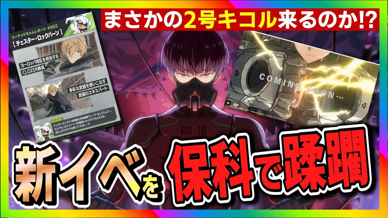 【怪獣8号　THE GAME】新イベ攻略！　ナンバーズ保科で蹂躙！　#怪獣8号 #THE GAME #襲来戦 #ナンバーズ #保科宗四郎  #ガチャ