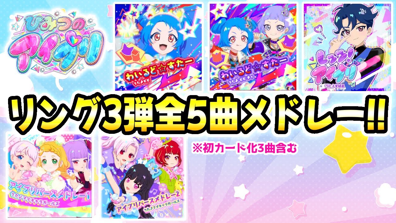 【リング3弾全曲】ひみつのアイプリ リング3弾、全5曲メドレー！✨【ひみつのアイプリ ゲームプレイ】