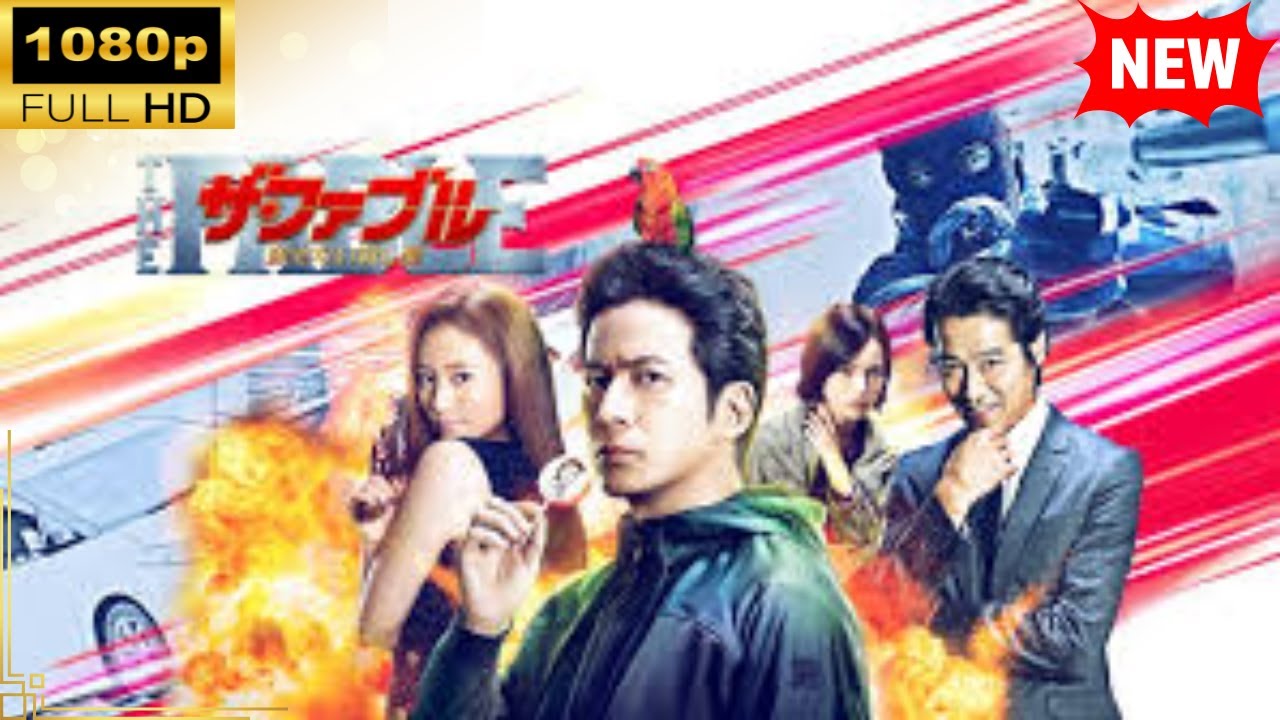 【国内ドラマ】 ザ・ファブル　殺さない殺し屋 【ドラマフル】