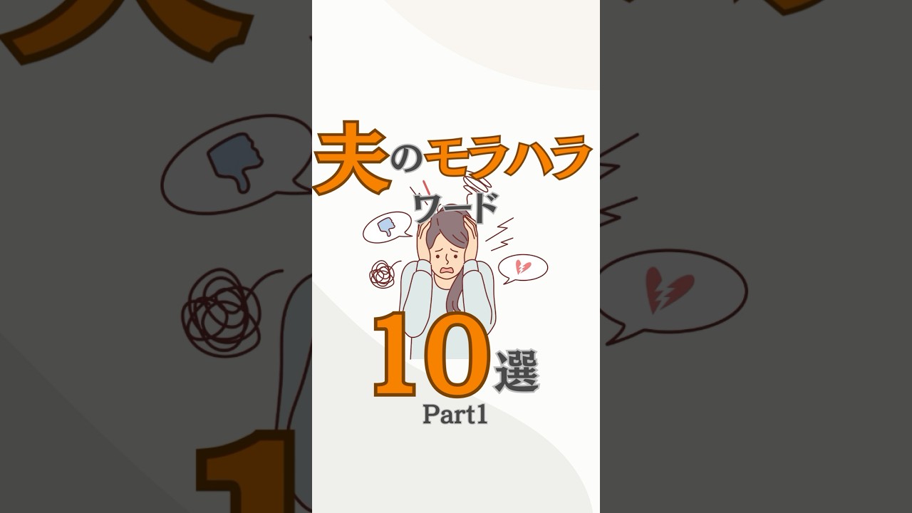 夫のモラハラワード１０選【Part１】 #shorts #モラハラ #モラハラ夫 #夫 #旦那 #夫婦 #離婚 #あるある