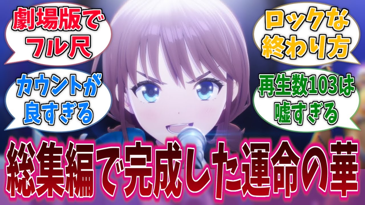 ガルクラってTV版だけだとすごいヤキモキする終わり方じゃない…？に対する反応集【ガールズバンドクライ】