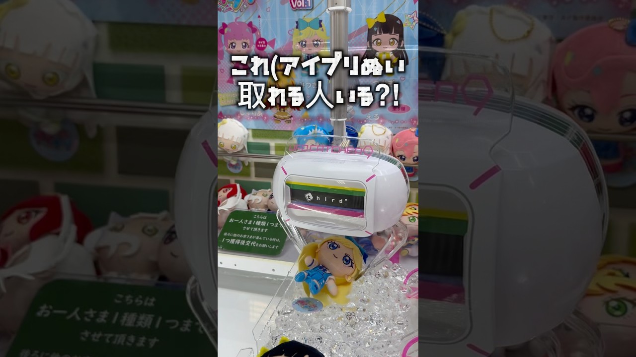 鬼設定すぎ‼︎アイプリぬい取れる人いるなの？！？！ #そららのアイプリ #ひみつのアイプリ #モーリーファンタジー #クレーンゲーム