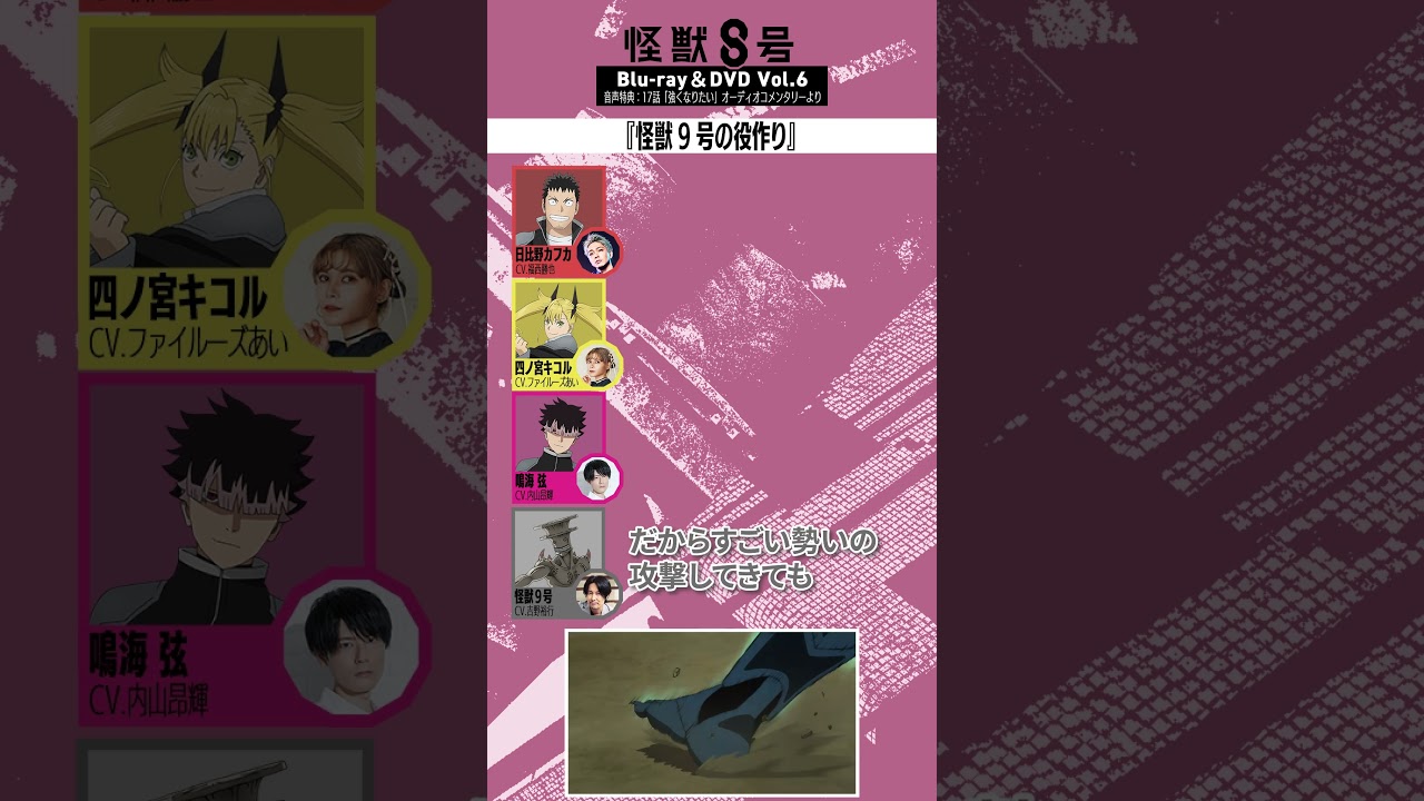 アニメ『怪獣８号』BD＆DVD Vol.6 音声特典切り抜き①【怪獣９号の役作り】