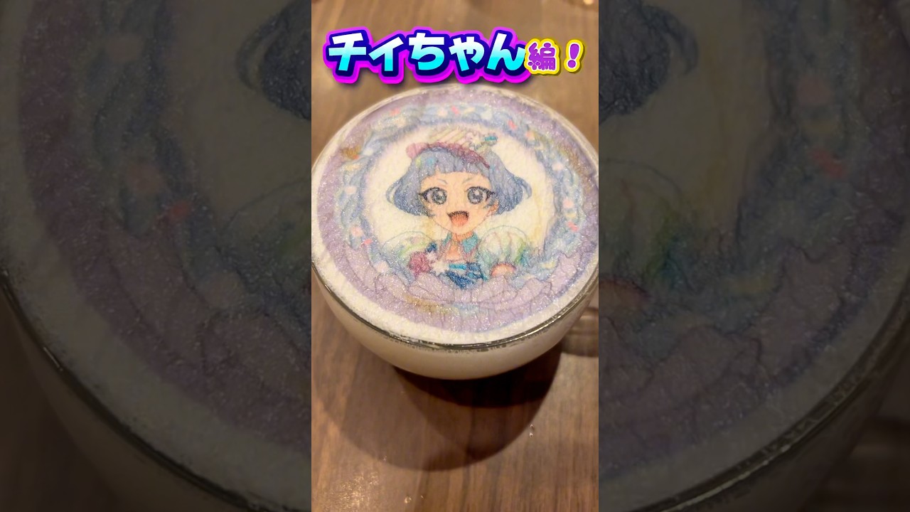 ひみつのアイプリ コラボレーションカフェAMOCAFE池袋１号店 チィちゃん編 #アイプリ #ひみつのアイプリ #アイプリカード #推し活 #コラボカフェ