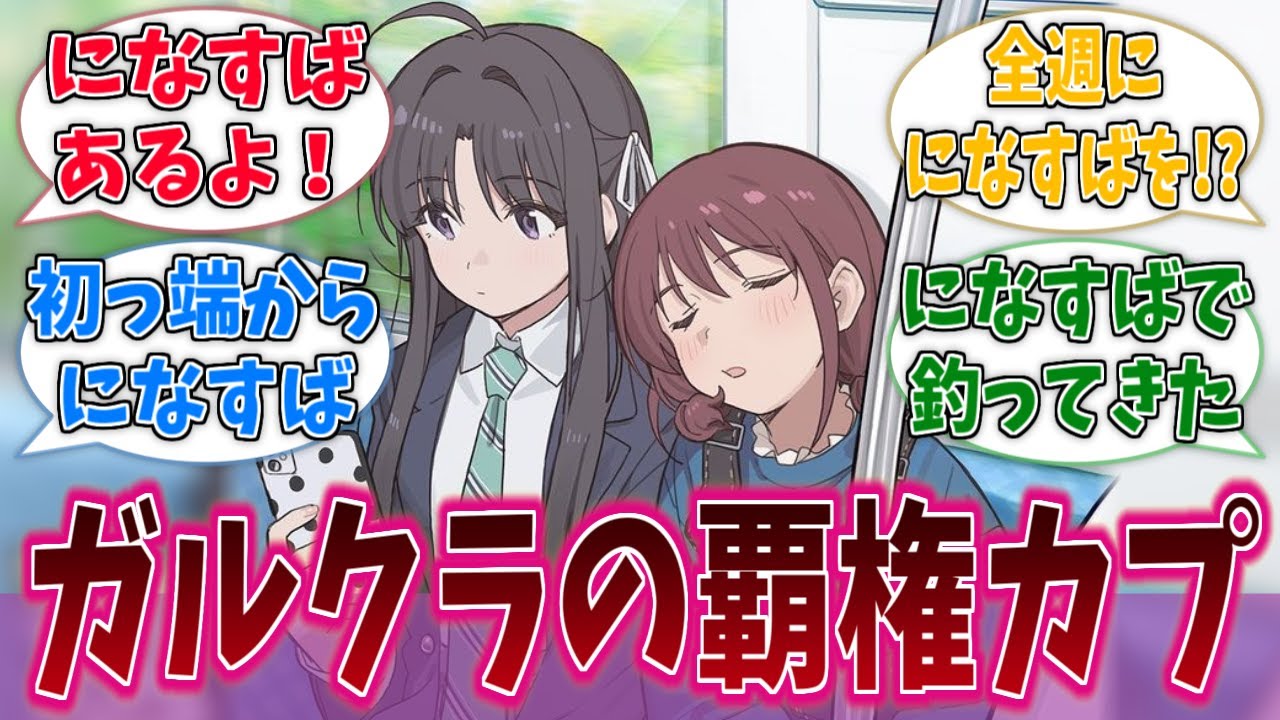 ガルクラ公式、温存していたになすばを解放してくるに対する反応集【ガールズバンドクライ】