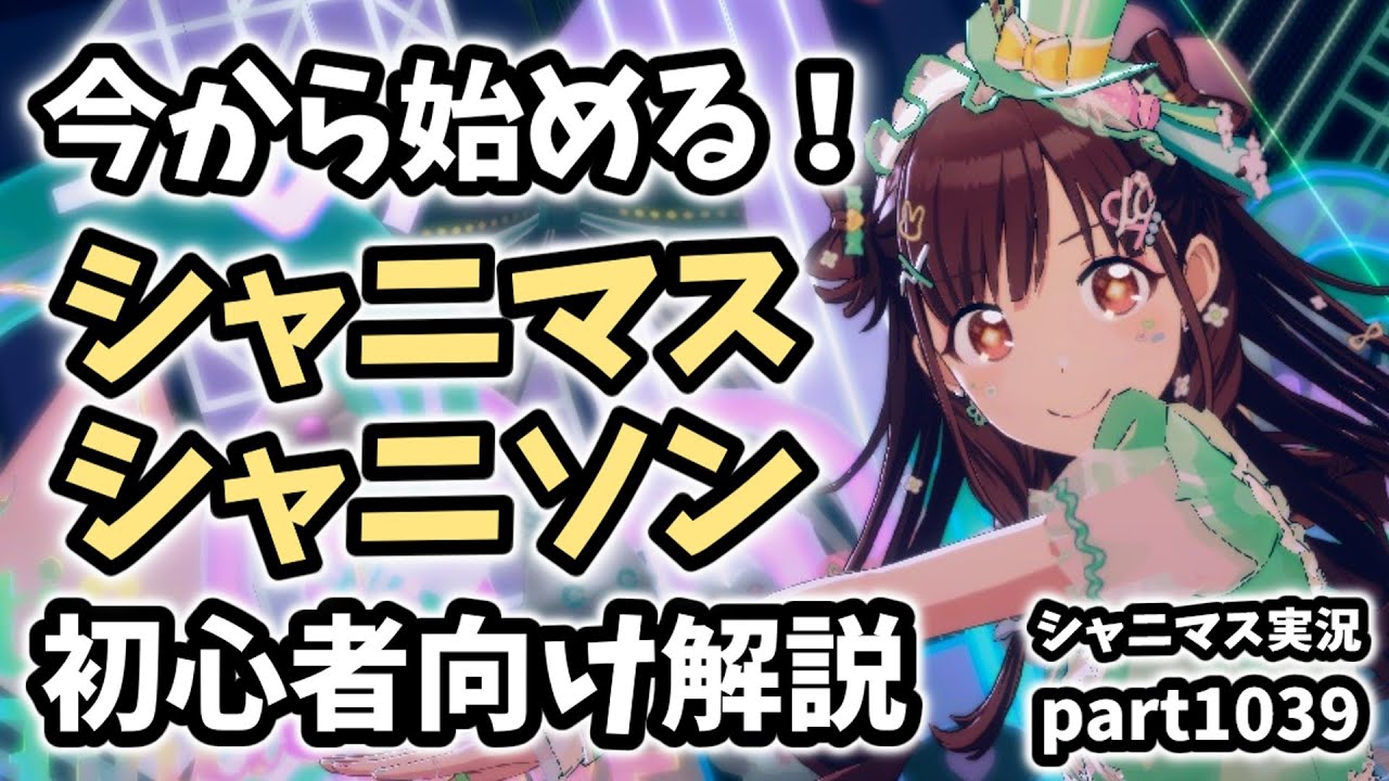 【初心者向け解説】アイドルマスターシャイニーカラーズ 【シャニマス・シャニソン】実況プレイpart1039