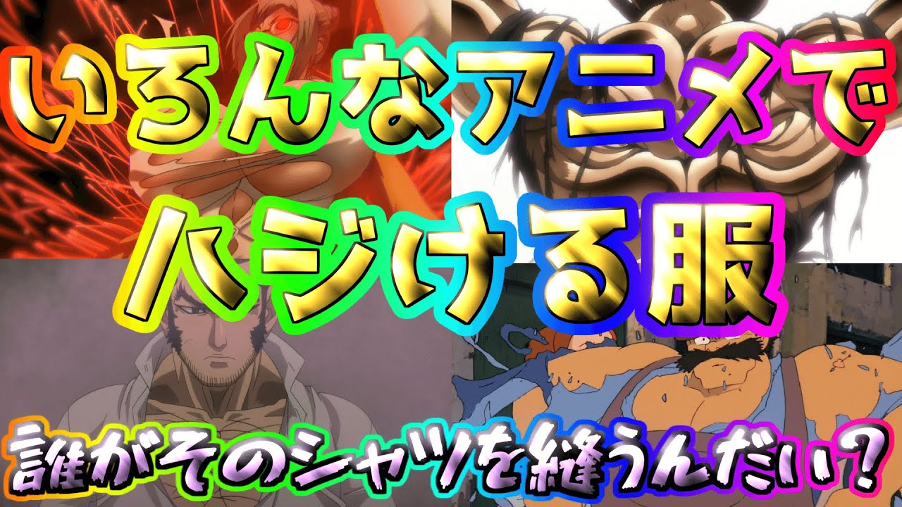 【MAD】アニメの服弾け集
