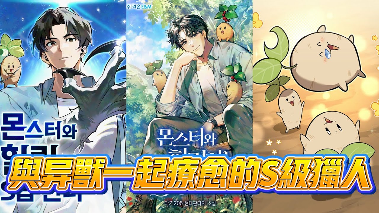 【韩漫解说】《与异兽一起疗愈的S级猎人》🔥昔日无心智的合成兽猎人重生为人，只想过平静日子。却接连被地狱犬挖花园、影兽占门廊，旧日敌友也纷纷上门。#重生 #怪物治愈系 #强者归来 #爆笑日常