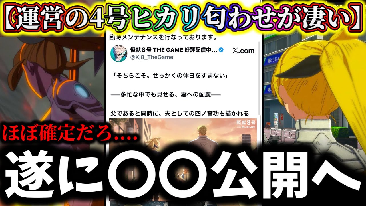 【怪獣8G】これって限定...運営が公開した〇〇でナンバーズ4四ノ宮ヒカリ実装が99%確定した件...性能ってどうなるの？【怪獣8号 THE GAME】【新作ゲームアプリ】
