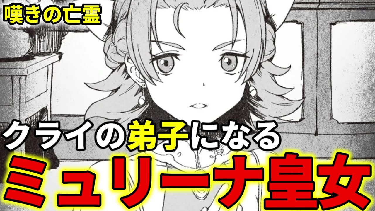 【嘆きの亡霊は引退したい】ミュリーナ皇女を解説！クライの弟子になり、急成長するゼブルディア帝国の皇女【ミュリーナ・アトルム・ゼブルディア】