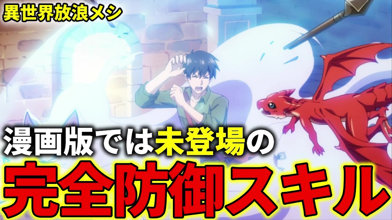 【異世界放浪メシ】完全防御スキルを解説！漫画版では登場していないムコーダのチートスキル【とんでもスキルで異世界放浪メシ / とんスキ】