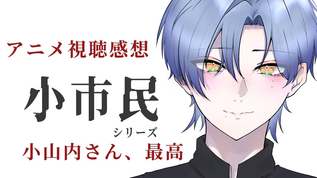 【朝雑談】アニメ「小市民シリーズ」良かったって話 【ミラン・ケストレル/にじさんじ】