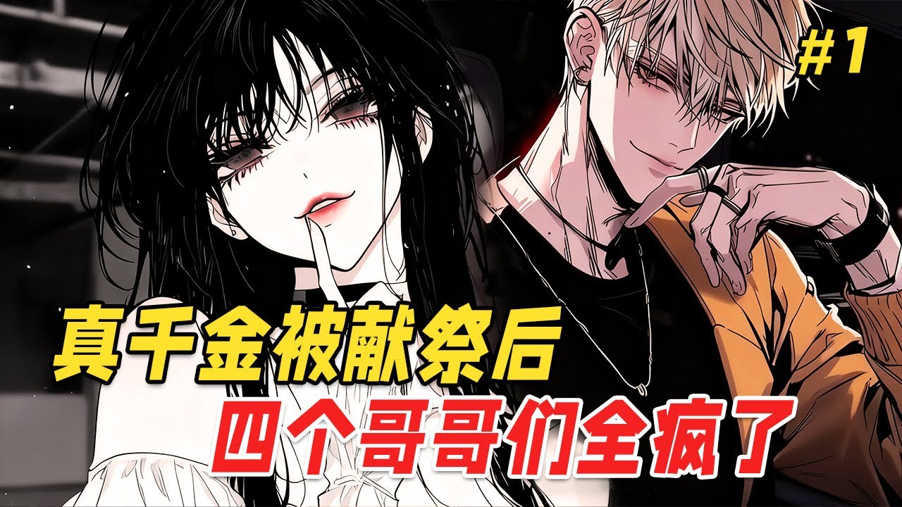 【诡异复仇🔥】真千金被献祭后，总裁大哥获得读心术，顶流二哥绑定巨星系统，三哥重生归来，四哥更是成了知晓一切的穿书者…全家人都以为她死了，直到她再次敲响家门：我们来玩个游戏，看看你们…谁能活过这七天？