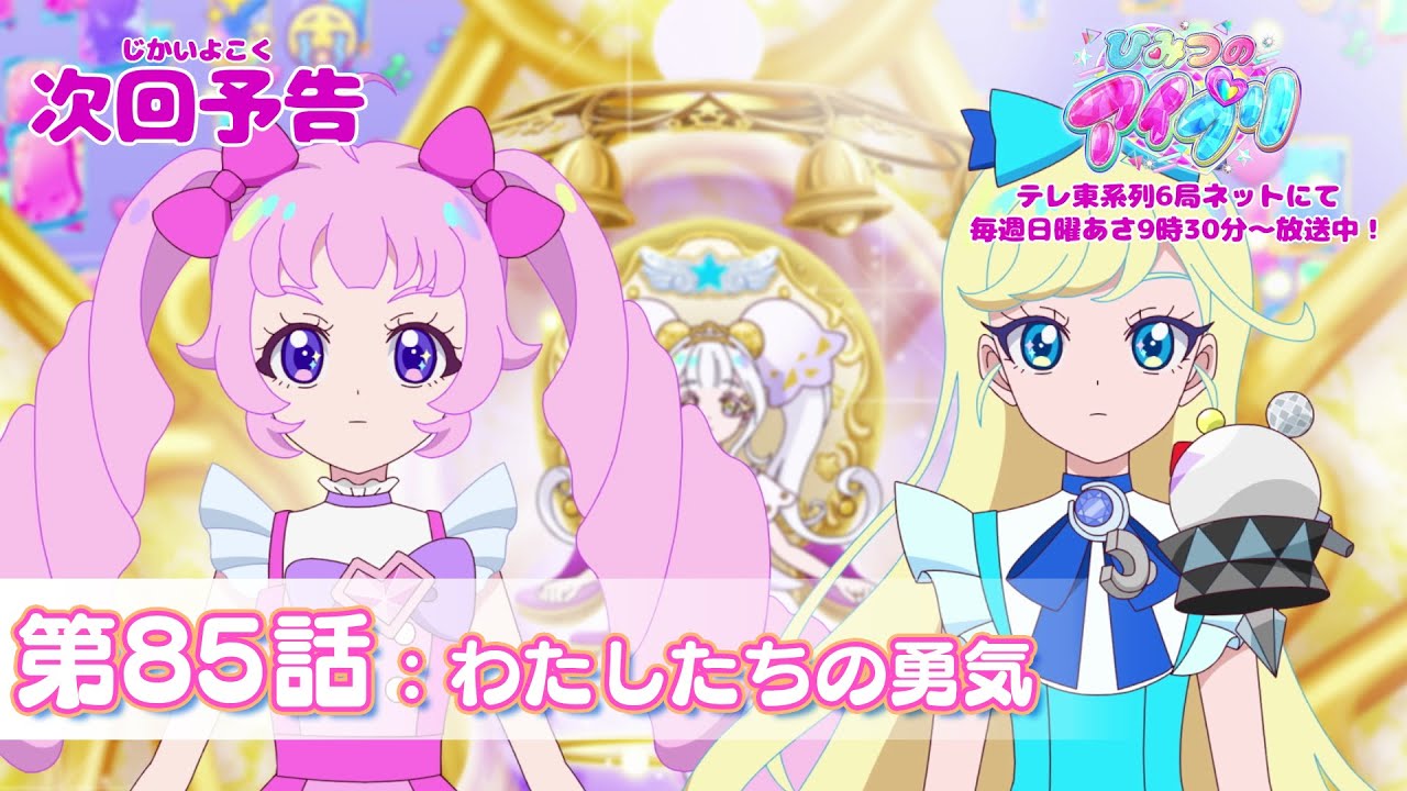 【予告編】『ひみつのアイプリ』第85話：わたしたちの勇気