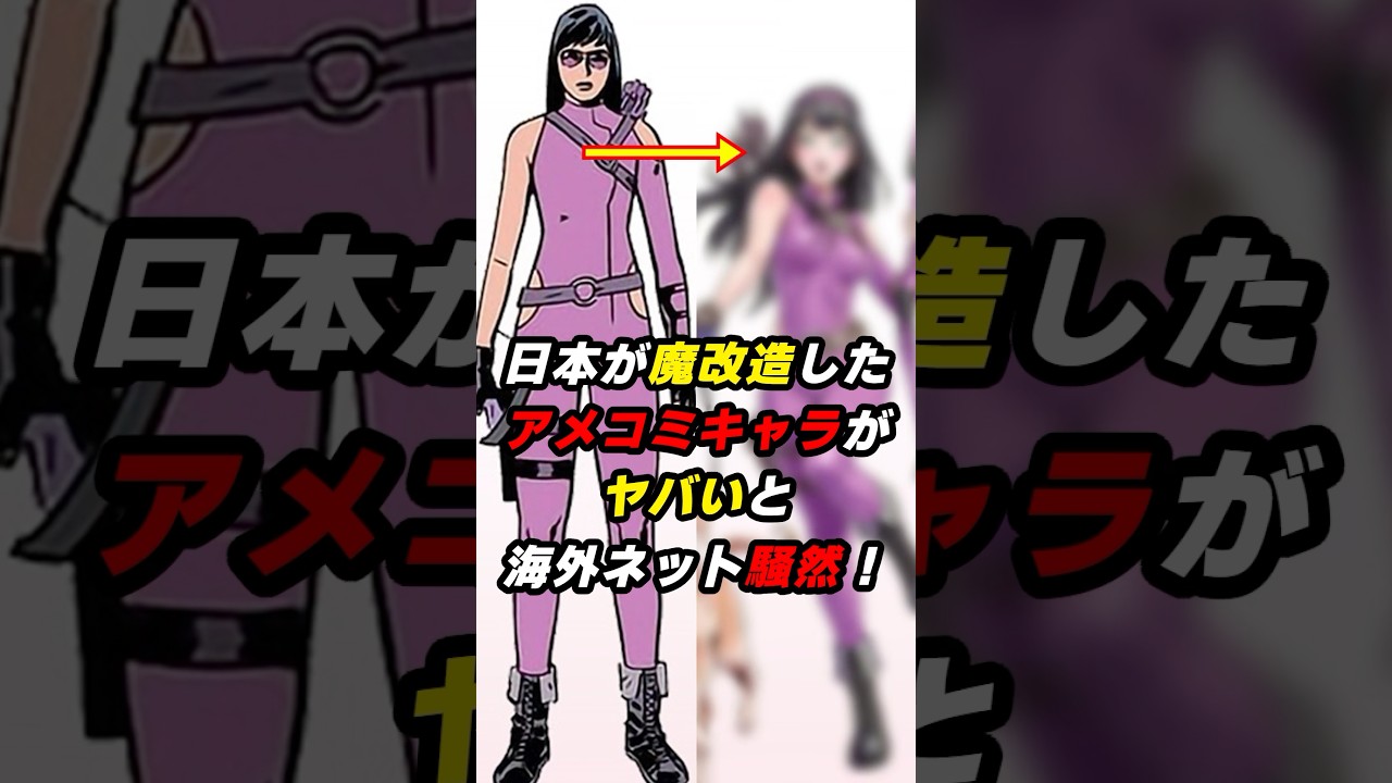 「日本が欧米文化を公開処刑してる…」日本が魔改造したアメコミキャラがヤバいと海外ネット騒然！ #海外の反応#日本#shorts #アニメ