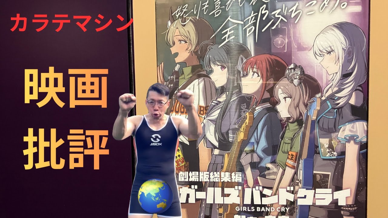 再び映画批評#ガールズバンドクライ