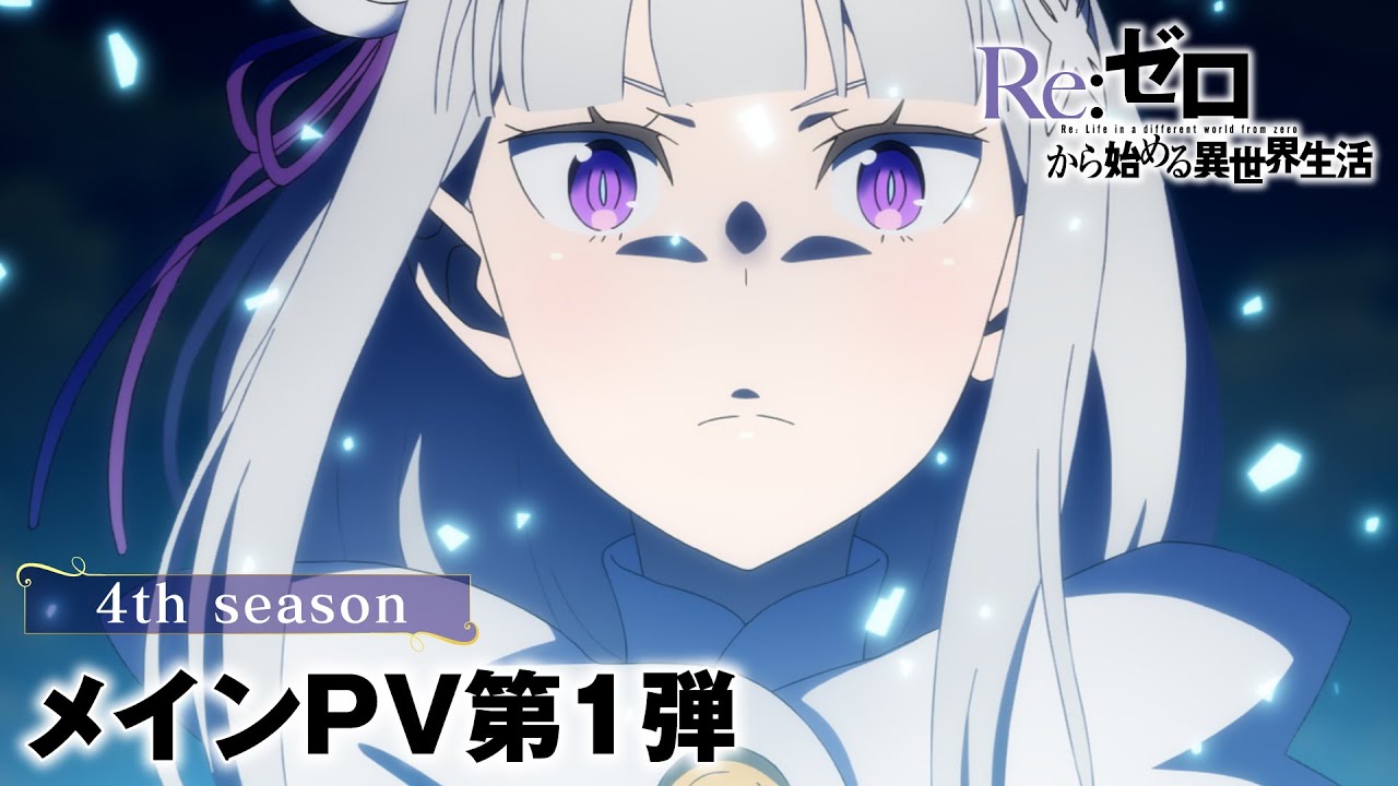 TVアニメ『Re:ゼロから始める異世界生活』4th seasonメインPV第1弾│2026年4月放送開始