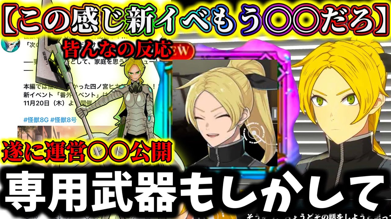 【怪獣8G】新イベントもはや〇〇だろ...ナンバーズ4ヒカリ武器&属性ってもしや...皆んなの反応&個人的意見【怪獣8号 THE GAME】【新作ゲームアプリ】