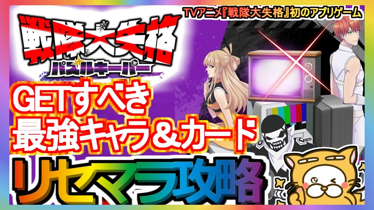 【戦隊大失格 パズルキーパー】リセマラ攻略 GETすべき最強キャラ＆カード【せんぱず】TVアニメ『戦隊大失格』初のアプリゲーム ガチャ 戦略マッチパズルゲーム