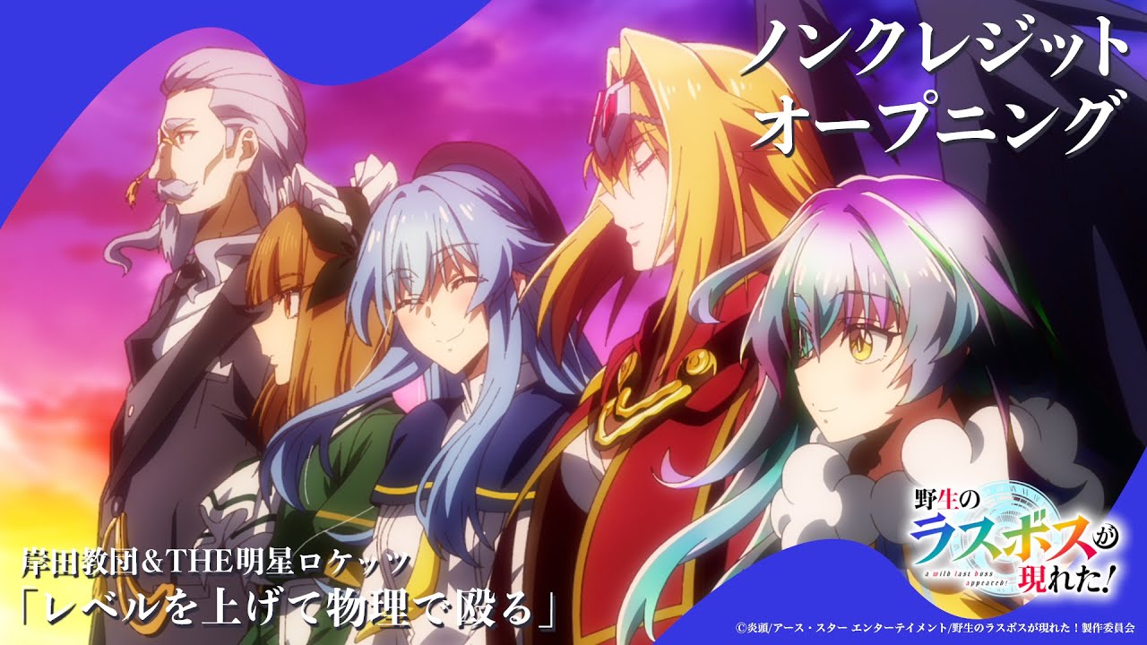TVアニメ『#野生のラスボスが現れた！』ノンクレジットオープニング映像│#岸田教団&THE明星ロケッツ「レベルを上げて物理で殴る」