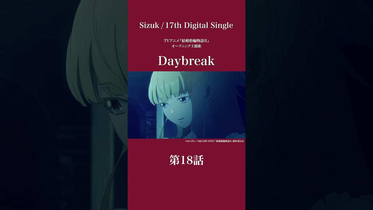 Sizuk/俊龍 – Daybreak［第18話ダイジェスト］/「結婚指輪物語Ⅱ」オープニング主題歌