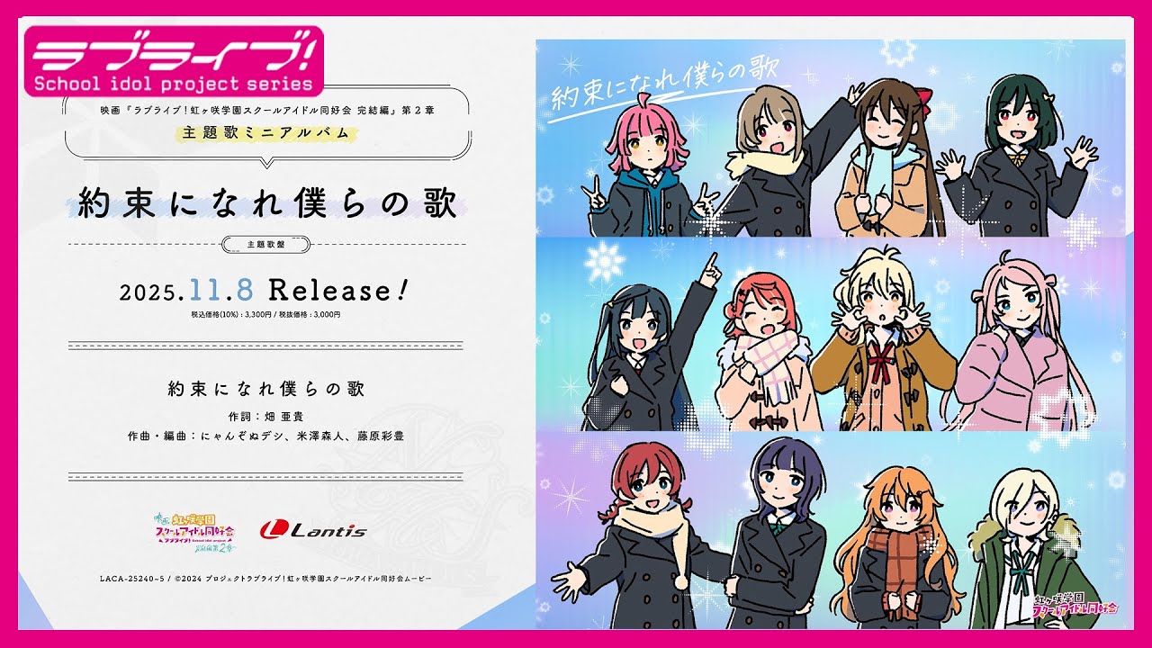 【試聴動画】映画『ラブライブ！虹ヶ咲学園スクールアイドル同好会 完結編 第2章』主題歌「約束になれ僕らの歌」