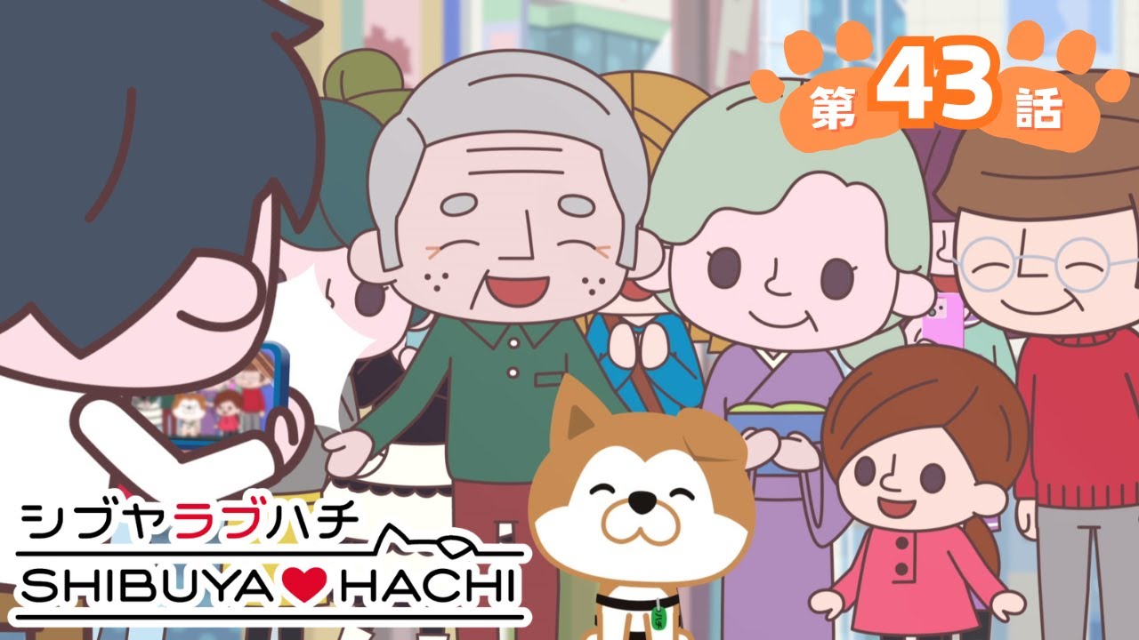 アニメ『SHIBUYA♡HACHI』第43話「ハチとハッピーなファミリー」