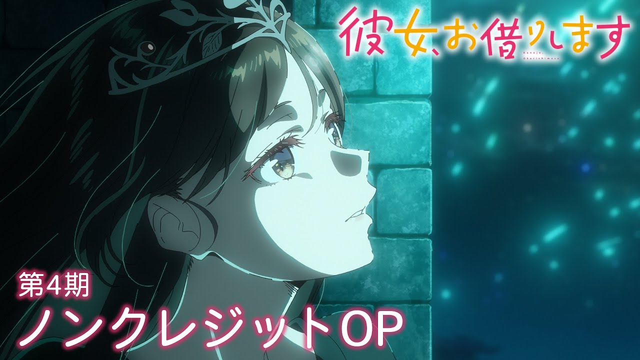 『彼女、お借りします』第4期　ClariS「Umitsuki」｜ノンクレジットオープニング