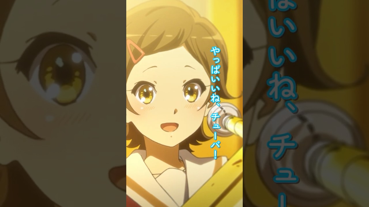 すごく…音楽だった！🎺TVアニメ『響け！ユーフォニアム』第六回より【毎週土曜26時放送】