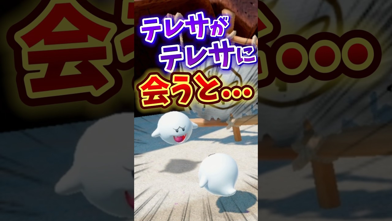 テレサがテレサに会うと...【小ネタ】【スーパーマリオパーティジャンボリー】 #nintendoswitch #mario #マリオパーティ#任天堂 #小ネタ