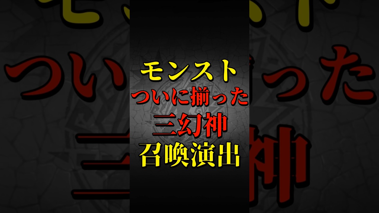 【モンスト】ついに揃った三幻神召喚演出 【遊戯王シリーズコラボ第2弾】遊☆戯☆王 #shorts #遊戯王