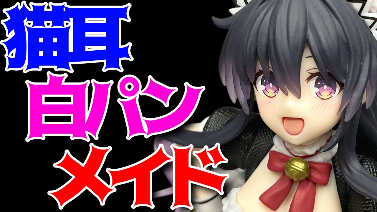 【デート・ア・ライブⅤ】Coreful フィギュア　夜刀神十香～猫耳メイドver.～開封レビュー！