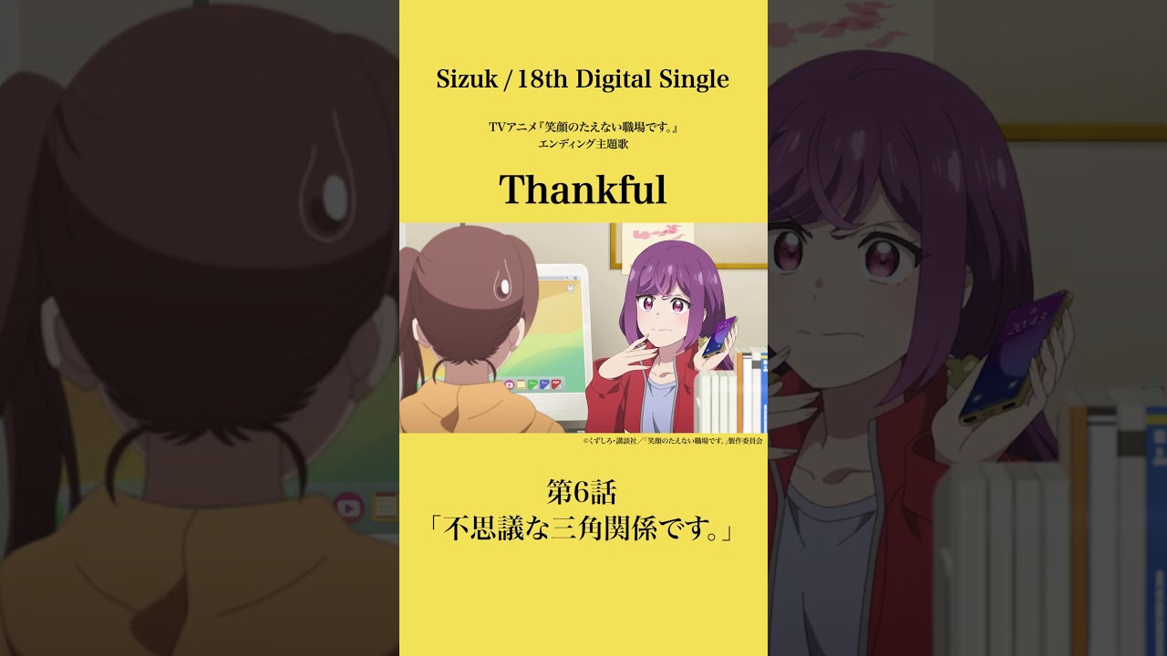 Sizuk/俊龍 - Thankful［第6話ダイジェスト］/「笑顔のたえない職場です。」エンディング主題歌