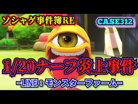 【ソシャゲ事件簿312：RE】1／20ナーフ炎上事件（LINE：モンスターファーム）
