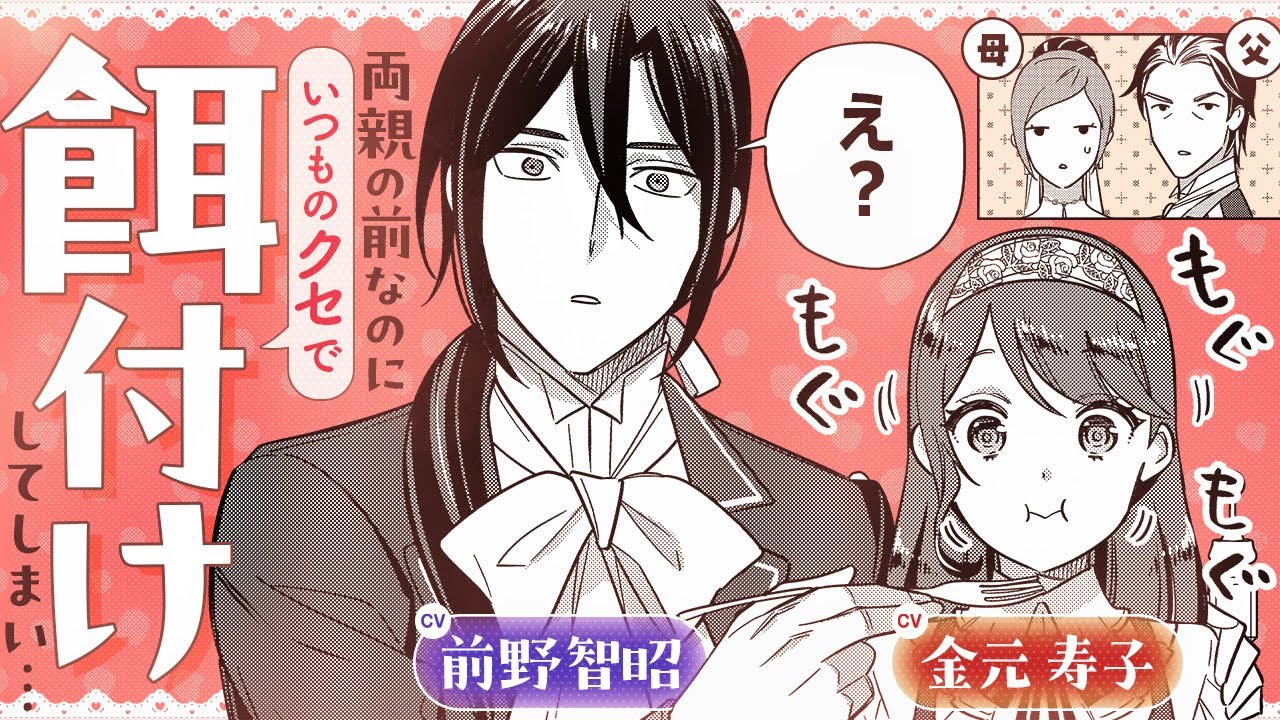 【ボイスコミック】生真面目な旦那様がつい、いつものクセで…『愛さないといわれましても』5話【CV:前野智昭＆⾦元寿⼦】餌付け溺愛が止まらない♡【異世界恋愛漫画】