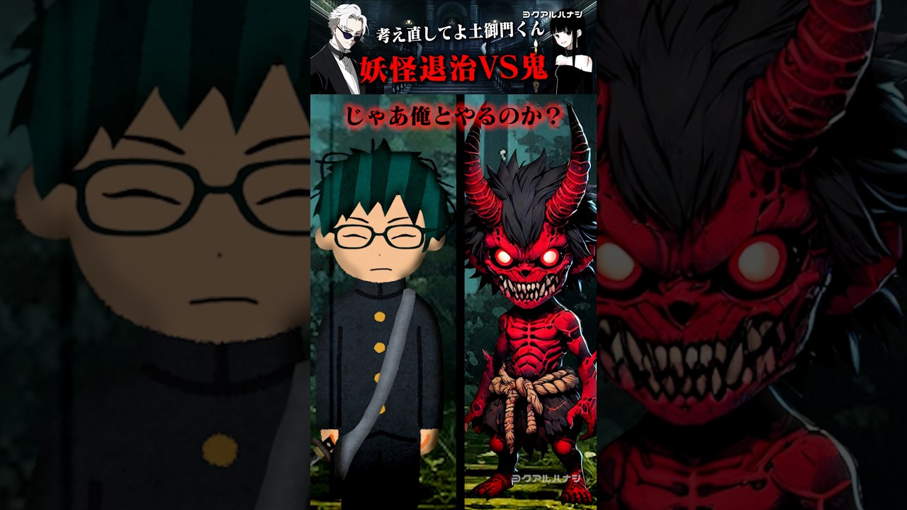 妖怪退治 v.s.赤鬼