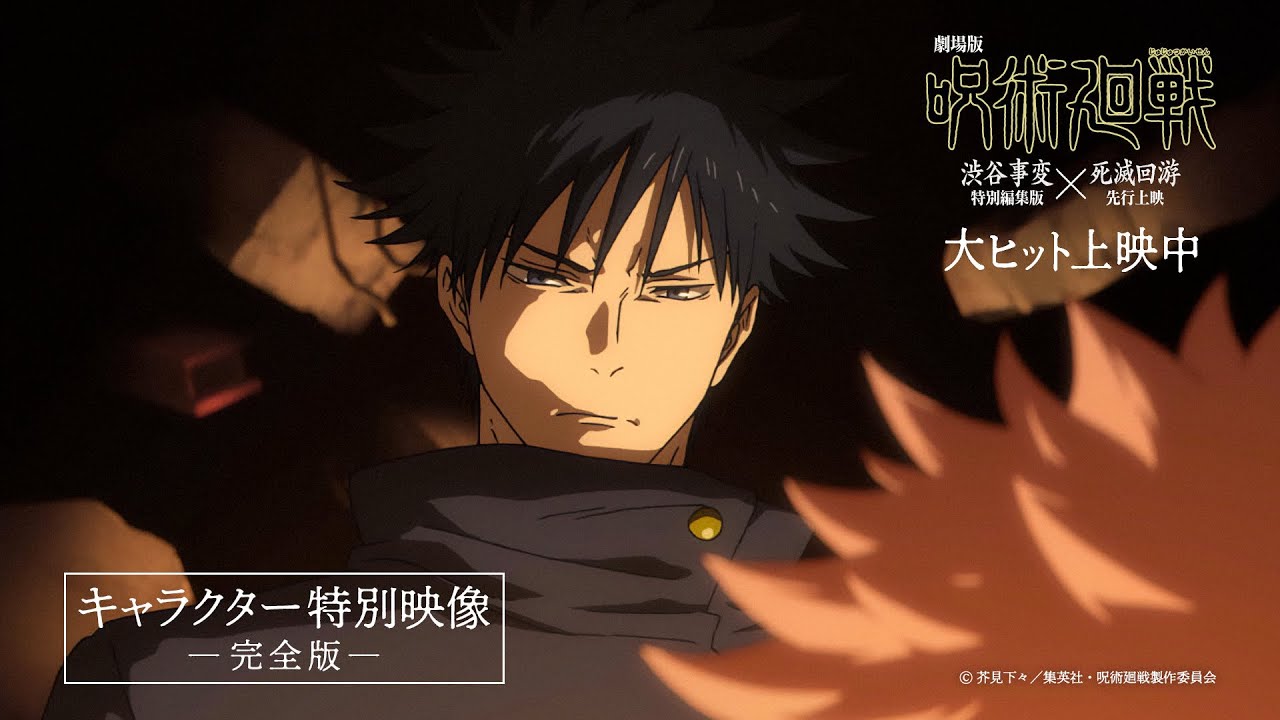 キャラクター特別映像【完全版】虎杖悠仁・伏黒 恵・五条 悟・禪院直哉・脹相・乙骨憂太｜『劇場版 呪術廻戦「渋谷事変 特別編集版」×「死滅回游 先行上映」』大ヒット上映中!!