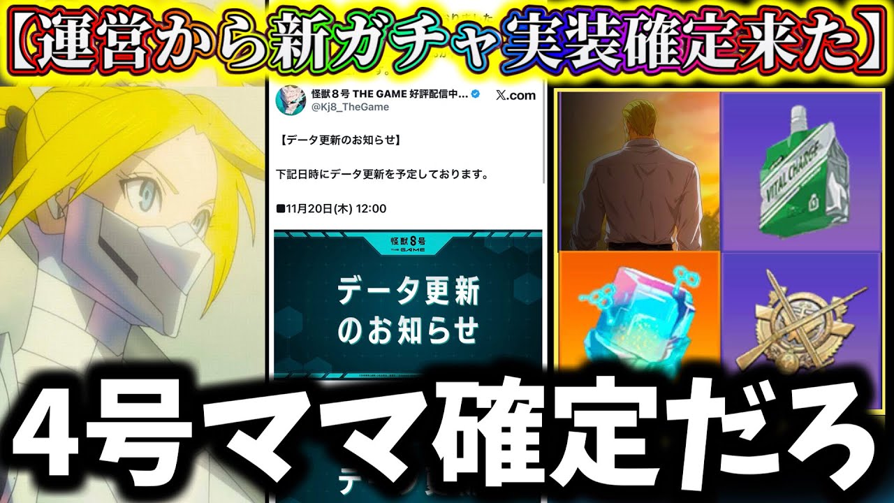 【怪獣8G】【緊急更新】ナンバーズ4ヒカリ実装確定か...これで〇〇ならヤベェ...新イベント激熱報酬！今の内に〇〇やって！【怪獣8号 THE GAME】【新作ゲームアプリ】