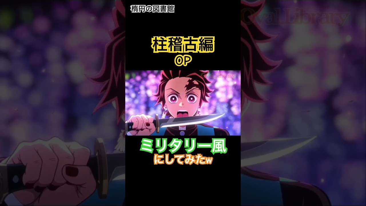 柱稽古編OPをミリタリー風にしてみたら…【鬼滅の刃】【DemonSlayer】 #鬼滅の刃 #煉獄編 #anime #アニメ #善逸 #kimetsunoyaiba #coversong